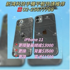 蘋果iPhone 11 螢幕破裂 背蓋破裂 電池膨脹 更換螢幕總成 更換背蓋 更換電池 保固3個月 臺北市 中山區